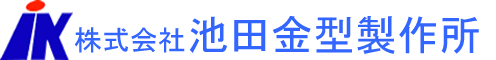 株式会社　池田金型製作所